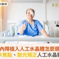 白內障植入人工水晶體怎麼選？單焦點、多焦點、散光矯正人工水晶體誰適合？