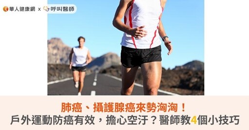 肺癌、攝護腺癌來勢洶洶！戶外運動預防癌有效，擔心空汙？醫師教4個小技巧