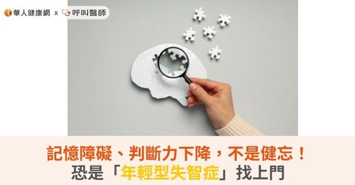 記憶障礙、判斷力下降，不是健忘！恐是「年輕型失智症」找上門