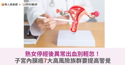 熟女停經後異常出血別輕忽！子宮內膜癌7大高風險族群要提高警覺