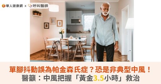 單腳抖動誤為帕金森氏症？恐是非典型中風！醫籲：中風把握「黃金3.5小時」救治