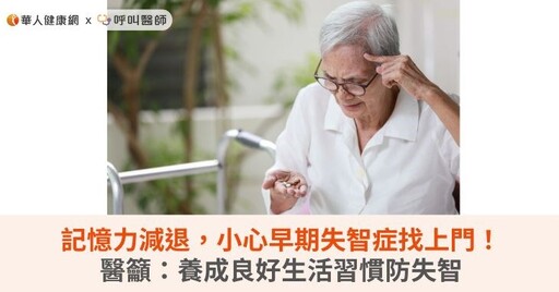記憶力減退，小心早期失智症找上門！醫籲：養成良好生活習慣防失智