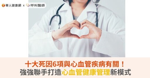 十大死因6項與心血管疾病有關！強強聯手打造心血管健康管理新模式