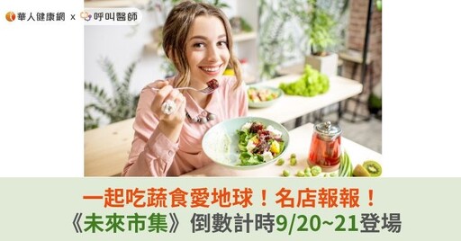 一起吃蔬食愛地球！名店報報！《未來市集》倒數計時9/20~21登場