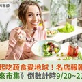 一起吃蔬食愛地球！名店報報！《未來市集》倒數計時9/20~21登場