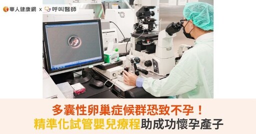 多囊性卵巢症候群恐致不孕！精準化試管嬰兒療程助成功懷孕產子