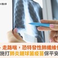 長期乾咳、走路喘，恐特發性肺纖維化找上門！施打肺炎鏈球菌疫苗保平安