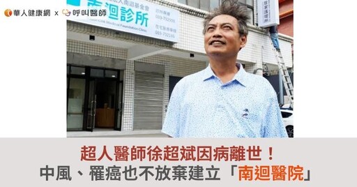 超人醫師徐超斌因病離世！中風、罹癌也不放棄建立「南迴醫院」