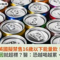 英國擬禁售16歲以下能量飲！一罐咖啡因就超標？醫：小心越喝越累、拖垮代謝
