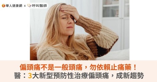 偏頭痛不是一般頭痛，勿依賴止痛藥！醫：3大新型預防性治療偏頭痛，成新趨勢