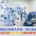 長庚體系破百例達文西單孔手術！林口長庚獲認證：台灣達文西單孔手術示範與教學中心