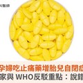 川普：孕婦吃止痛藥增胎兒自閉症風險！專家與 WHO反駁重點：說錯了
