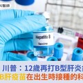 惹議！川普：12歲再打B型肝炎疫苗！醫揭：B肝疫苗在出生時接種的科學依據