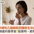 川普：孕婦吃乙醯胺酚恐釀新生兒自閉症！台灣婦產科醫學會5點聲明，避免恐慌