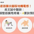 足底筋膜炎腳踩地觸電感！吳文誠中醫師：針刀調整筋膜甩疼痛、4要訣預防
