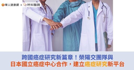 跨國癌症研究新篇章！榮陽交團隊與日本國立癌症中心合作，建立癌症研究新平台