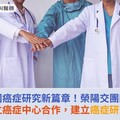跨國癌症研究新篇章！榮陽交團隊與日本國立癌症中心合作，建立癌症研究新平台