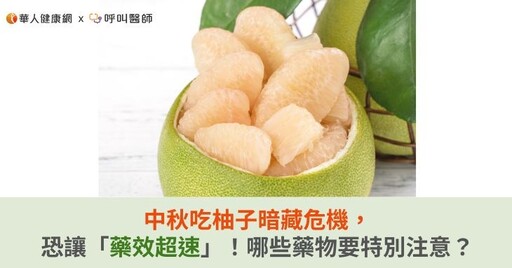 中秋吃柚子暗藏危機，恐讓「藥效超速」！哪些藥物要特別注意？