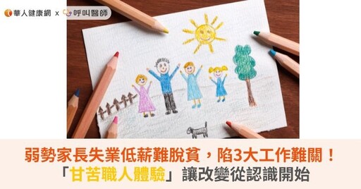 弱勢家長失業低薪難脫貧，陷3大工作難關！「甘苦職人體驗」讓改變從認識開始