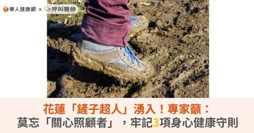 花蓮「鏟子超人」湧入！專家籲：莫忘「關心照顧者」，牢記3項身心健康守則