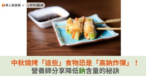 中秋燒烤「這些」食物恐是「高鈉炸彈」！營養師分享降低鈉含量的秘訣