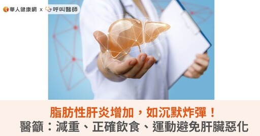 脂肪性肝炎增加，如沉默炸彈！醫籲：減重、正確飲食、運動避免肝臟惡化