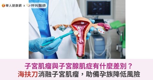 子宮肌瘤與子宮腺肌症有什麼差別？海扶刀消融子宮肌瘤，助備孕族降低風險