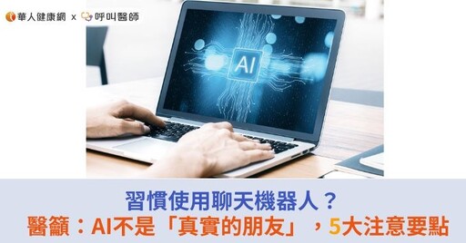 習慣使用聊天機器人？醫籲：AI不是「真實的朋友」，5大注意要點