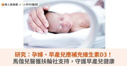 研究：孕婦、早產兒應補充維生素D3！馬偕兒醫獲扶輪社支持，守護早產兒健康