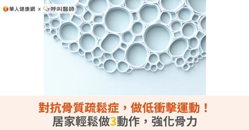 對抗骨質疏鬆症，做低衝擊運動！居家輕鬆做3動作，強化骨力