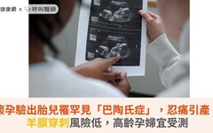 懷孕驗出胎兒罹罕見「巴陶氏症」,忍痛引產!羊膜穿刺風險低,高齡孕婦宜受測