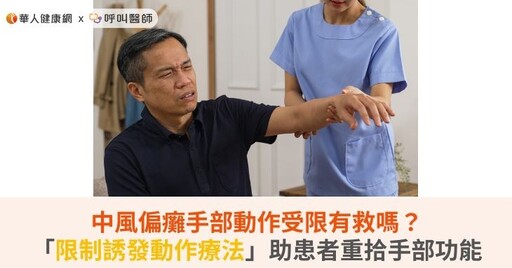 中風偏癱手部動作受限有救嗎？「限制誘發動作療法」助患者重拾手部功能