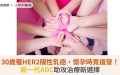 30歲罹HER2陽性乳癌,懷孕時竟復發!新一代ADC助攻治療新選擇