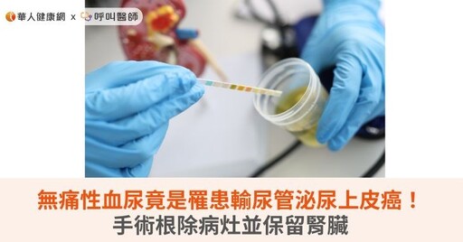 無痛性血尿竟是罹患輸尿管泌尿上皮癌!手術根除病灶並保留腎臟