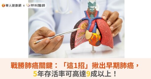 戰勝肺癌關鍵：「這1招」揪出早期肺癌，5年存活率可高達9成以上！