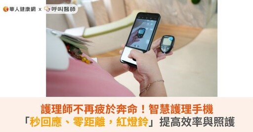 護理師不再疲於奔命!智慧護理手機「秒回應、零距離,紅燈鈴」提高效率與照護