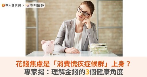 花錢焦慮是「消費愧疚症候群」上身？專家揭：理解金錢的3個健康角度