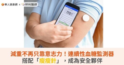 減重不再只靠意志力！連續性血糖監測器搭配「瘦瘦針」，成為安全夥伴