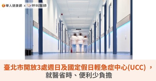 臺北市開放3處週日及國定假日輕急症中心(UCC) ，就醫省時、便利少負擔