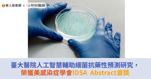 臺大醫院人工智慧輔助細菌抗藥性預測研究，榮獲美感染症學會IDSA Abstract首獎