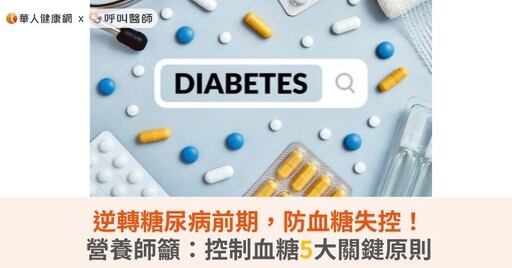 逆轉糖尿病前期，防血糖失控！營養師籲：控制血糖5大關鍵原則