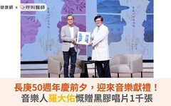 長庚50週年慶前夕，迎來音樂獻禮！音樂人羅大佑慨贈黑膠唱片1千張