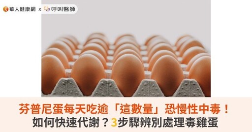芬普尼蛋每天吃逾「這數量」恐慢性中毒！如何快速代謝？3步驟辨別處理毒雞蛋