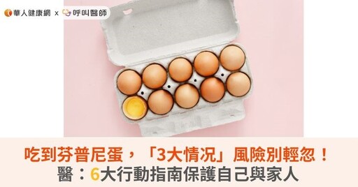 吃到芬普尼蛋,「3大情况」風險別輕忽!醫:6大行動指南保護自己與家人