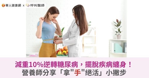 減重10%逆轉糖尿病，擺脫疾病纏身！營養師分享「拿
