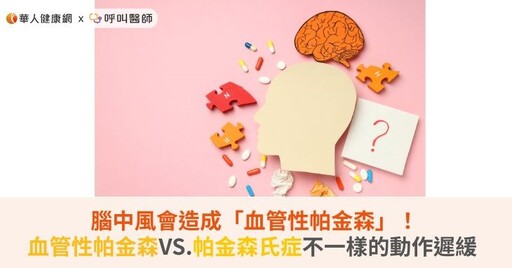 腦中風會造成「血管性帕金森」！血管性帕金森VS.帕金森氏症不一樣的動作遲緩