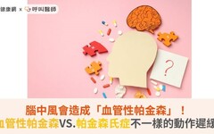 腦中風會造成「血管性帕金森」！血管性帕金森VS.帕金森氏症不一樣的動作遲緩