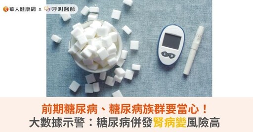 前期糖尿病、糖尿病族群要當心！大數據示警：糖尿病併發腎病變風險高