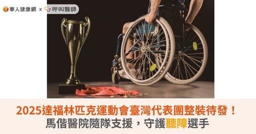 2025達福林匹克運動會臺灣代表團整裝待發！馬偕醫院隨隊支援，守護聽障選手