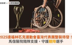 2025達福林匹克運動會臺灣代表團整裝待發！馬偕醫院隨隊支援，守護聽障選手